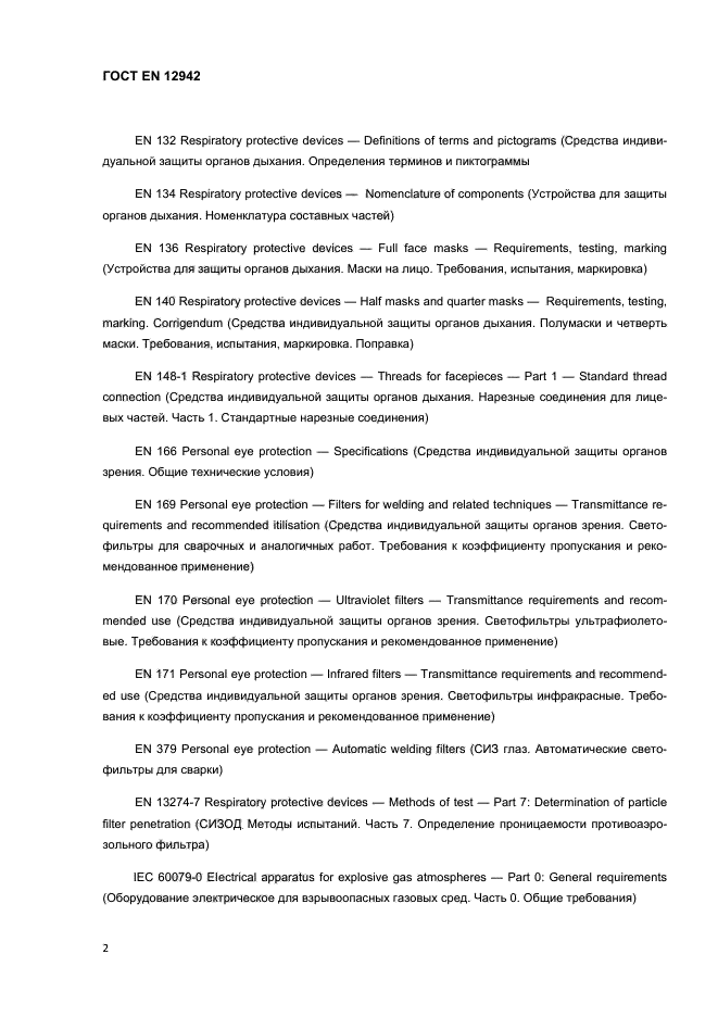ГОСТ EN 12942-2012