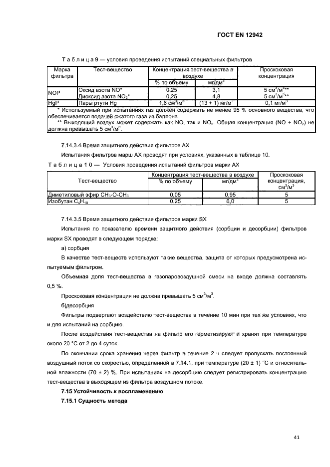 ГОСТ EN 12942-2012