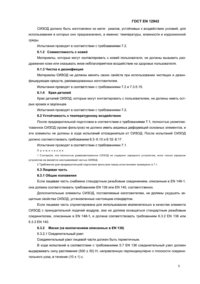 ГОСТ EN 12942-2012