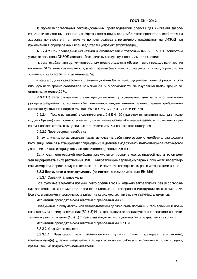 ГОСТ EN 12942-2012