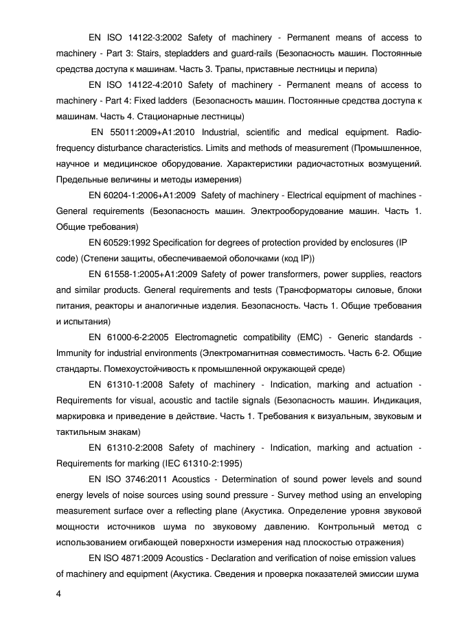 ГОСТ EN 12957-2011