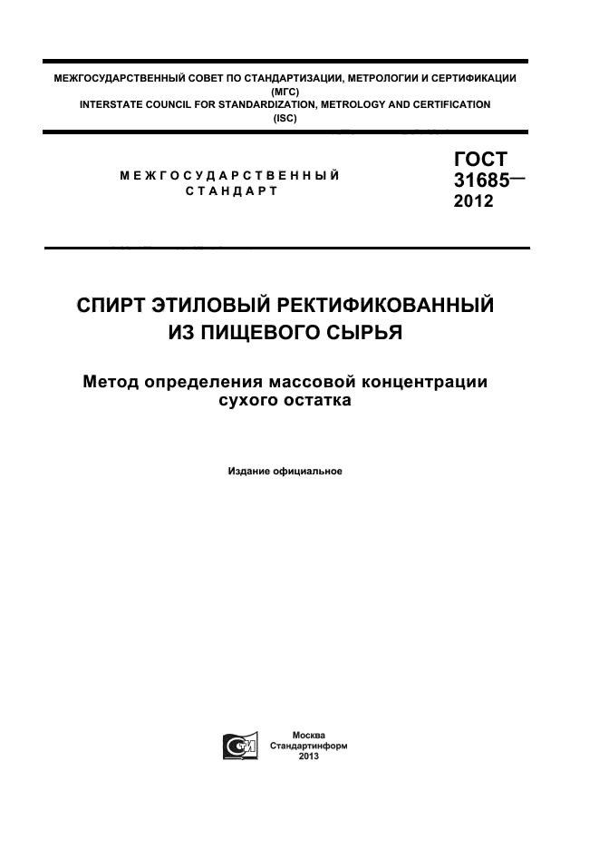 ГОСТ 31685-2012