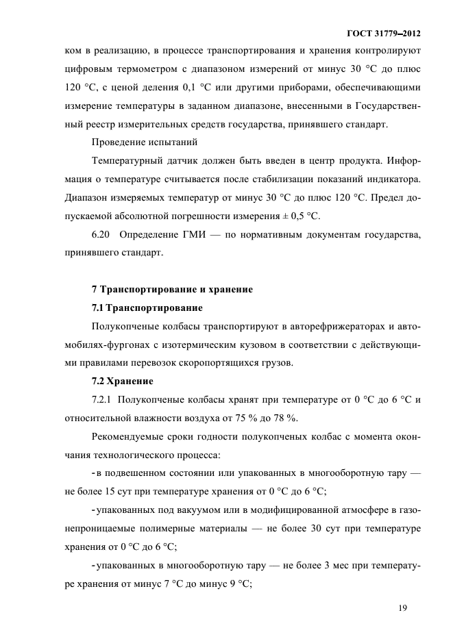 ГОСТ 31779-2012
