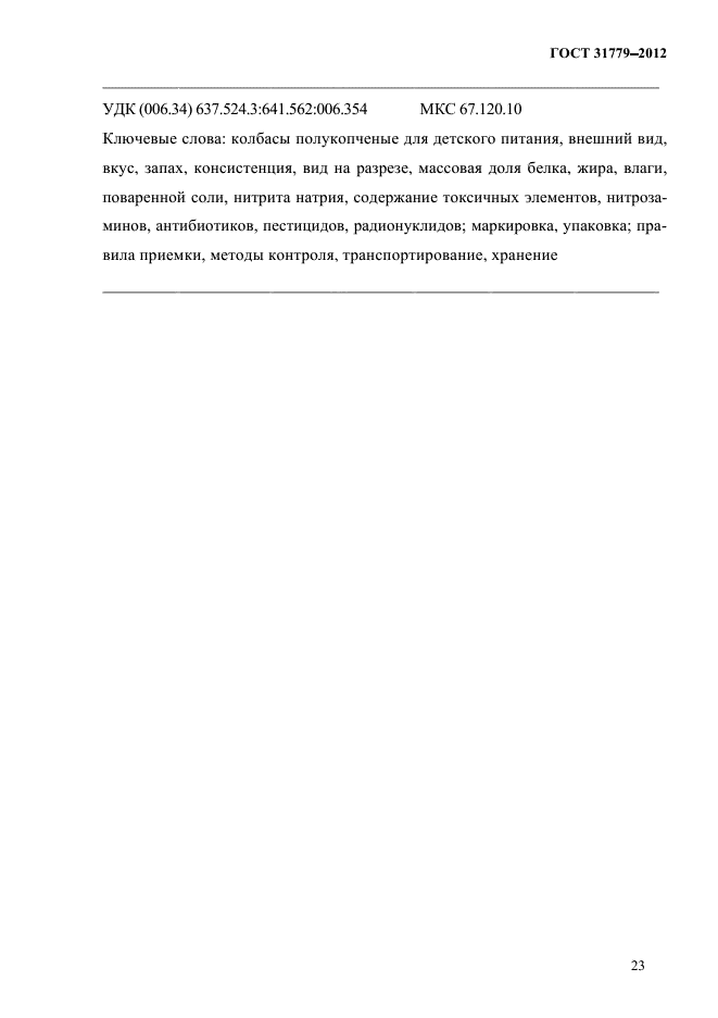 ГОСТ 31779-2012