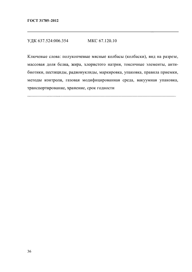 ГОСТ 31785-2012