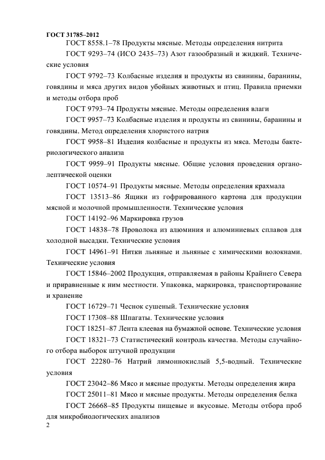 ГОСТ 31785-2012