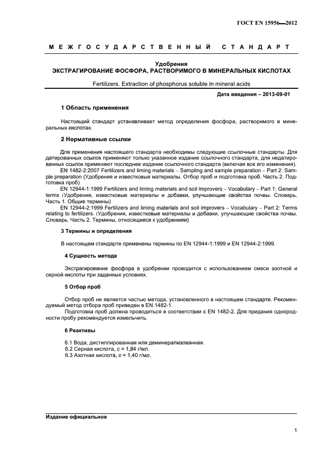 ГОСТ EN 15956-2012