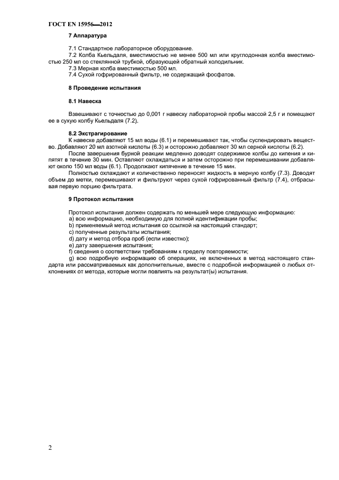 ГОСТ EN 15956-2012