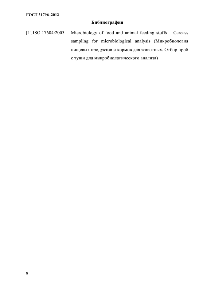 ГОСТ 31796-2012