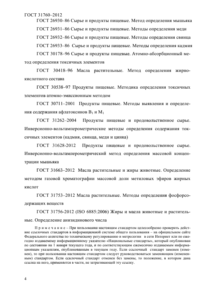 ГОСТ 31760-2012