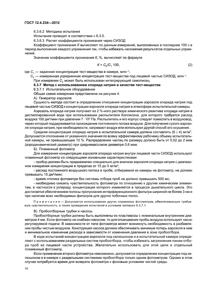 ГОСТ 12.4.234-2012