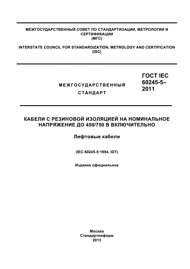 ГОСТ IEC 60245-5-2011