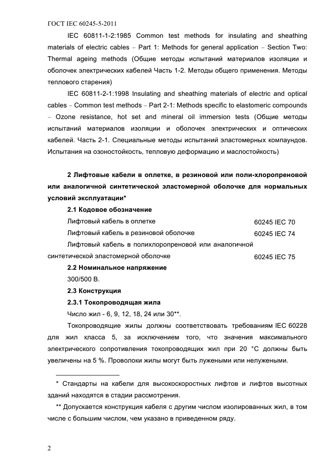 ГОСТ IEC 60245-5-2011