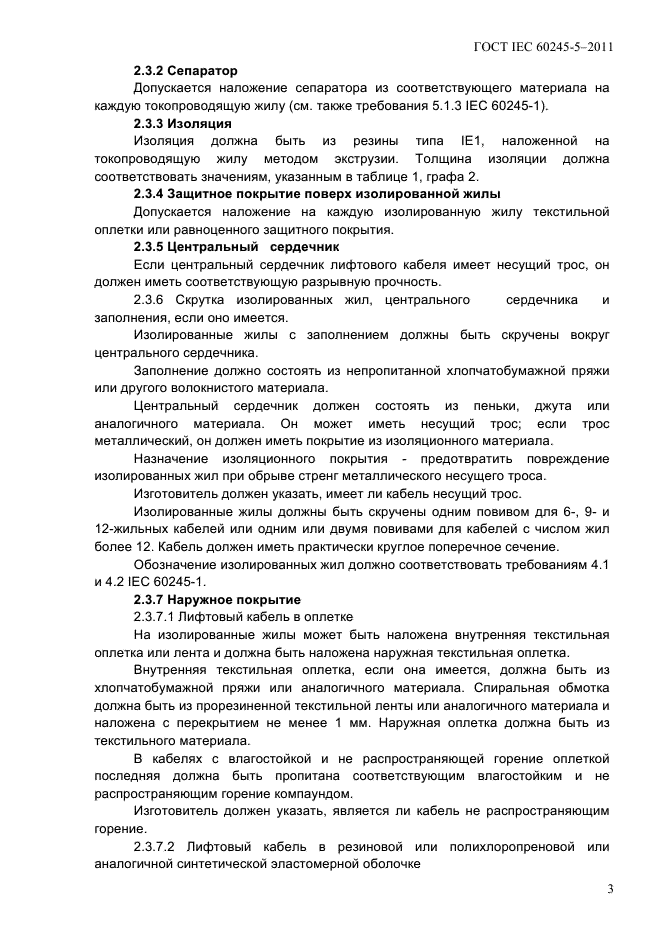 ГОСТ IEC 60245-5-2011