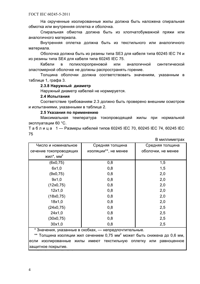 ГОСТ IEC 60245-5-2011