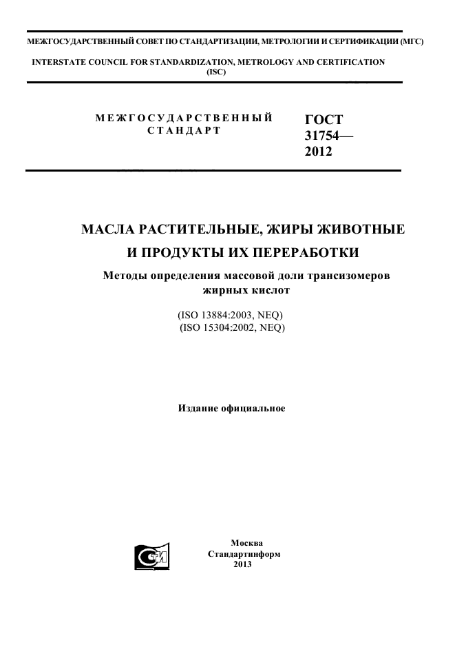 ГОСТ 31754-2012