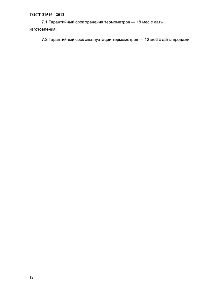 ГОСТ 31516-2012
