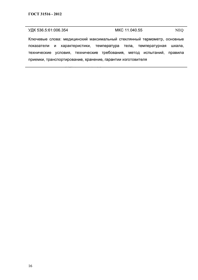 ГОСТ 31516-2012