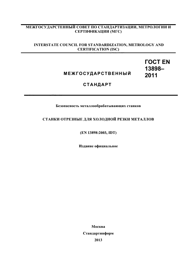 ГОСТ EN 13898-2011