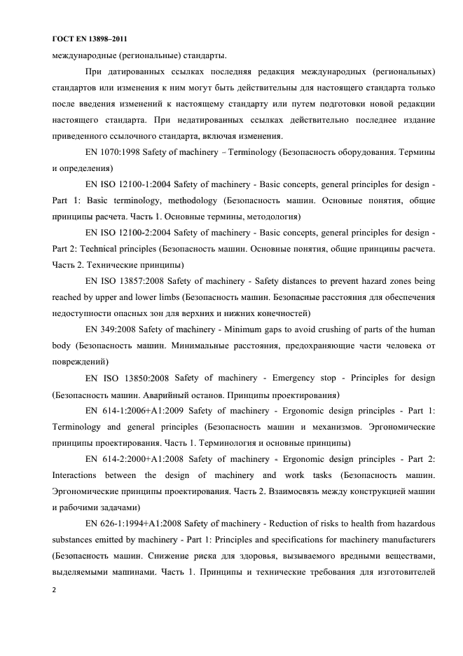 ГОСТ EN 13898-2011