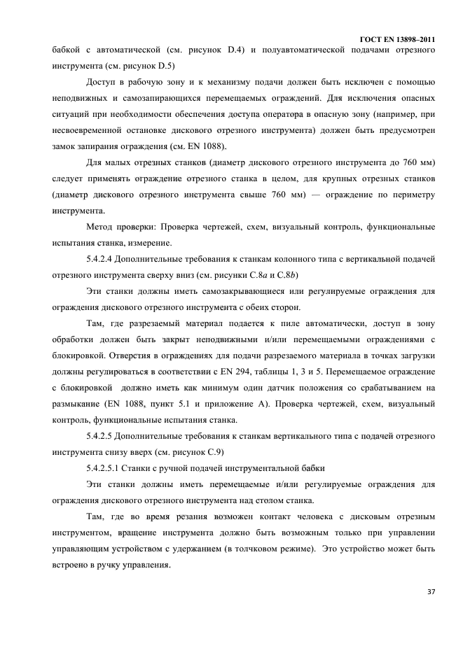 ГОСТ EN 13898-2011