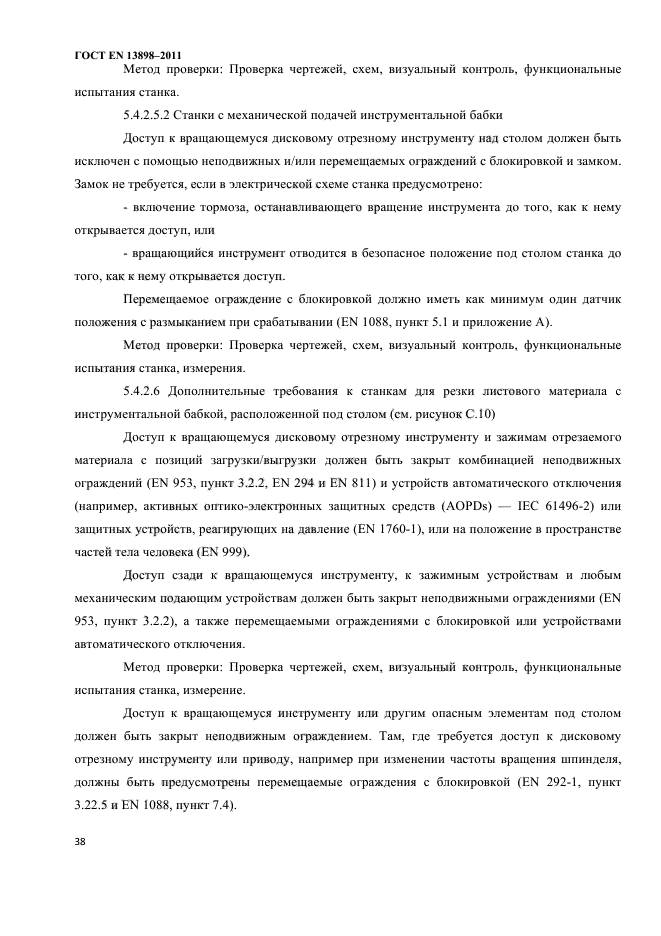 ГОСТ EN 13898-2011