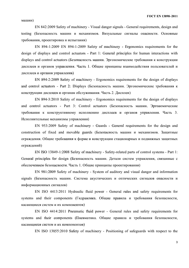ГОСТ EN 13898-2011