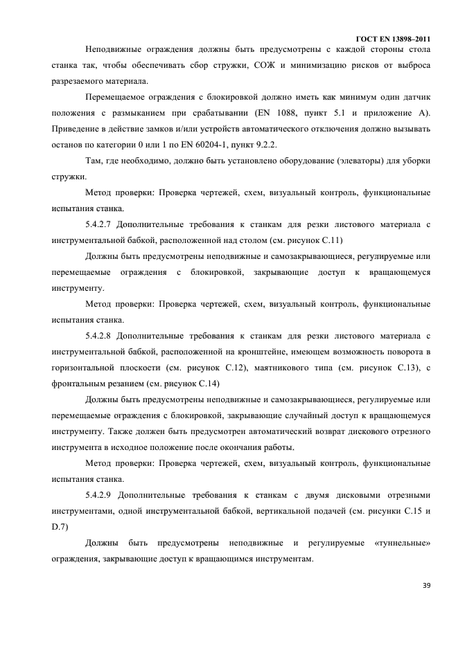 ГОСТ EN 13898-2011