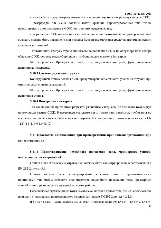 ГОСТ EN 13898-2011