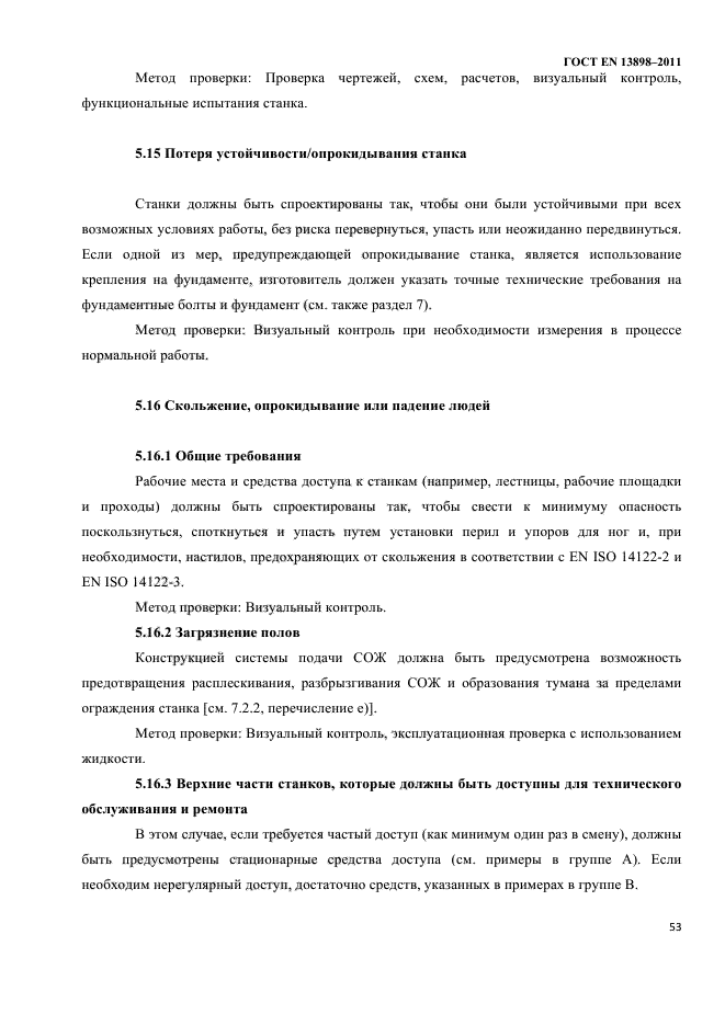 ГОСТ EN 13898-2011