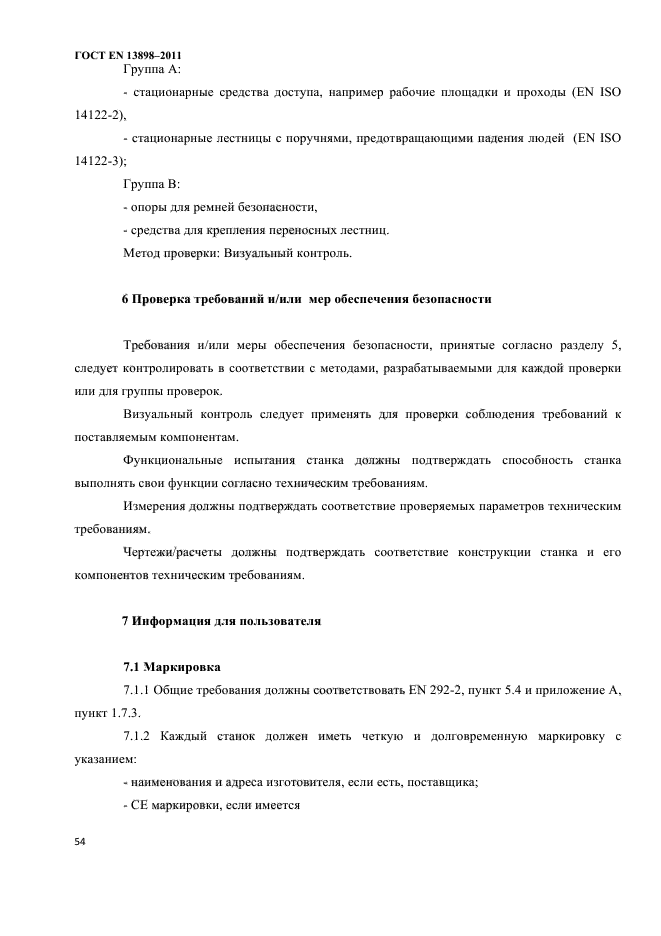 ГОСТ EN 13898-2011