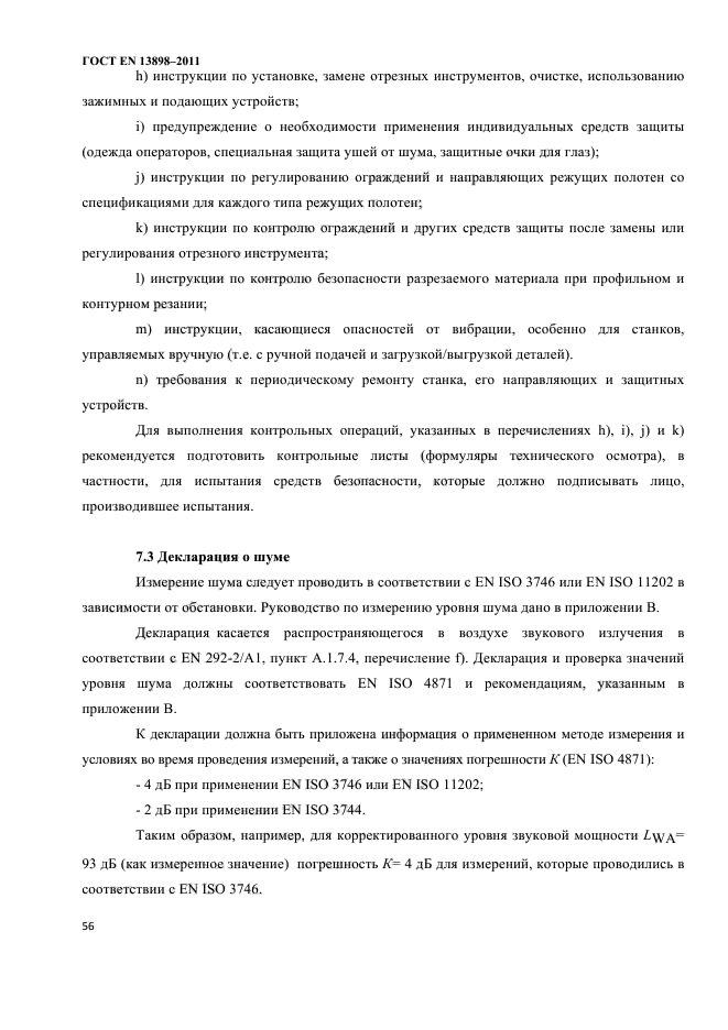 ГОСТ EN 13898-2011