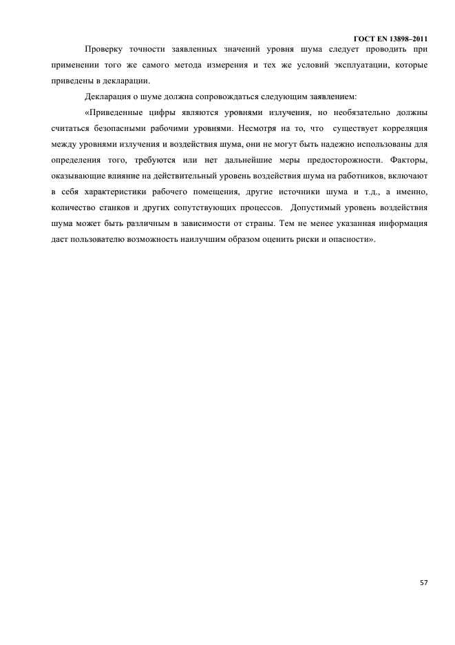 ГОСТ EN 13898-2011