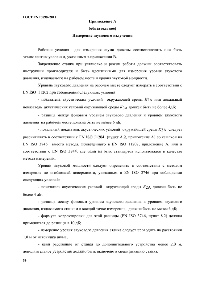 ГОСТ EN 13898-2011