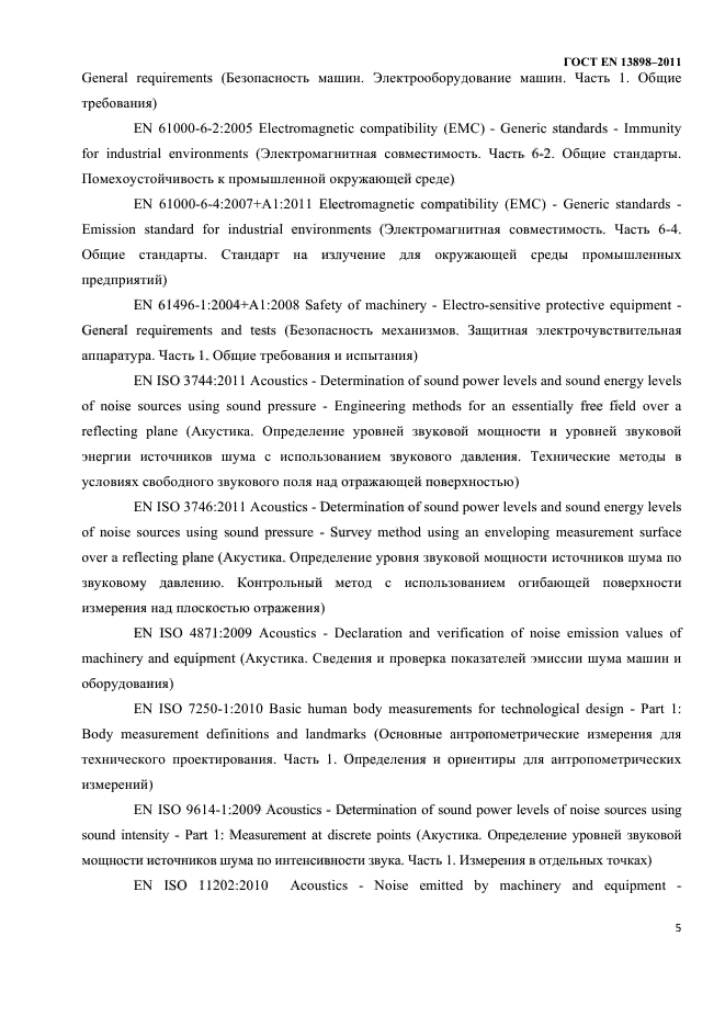 ГОСТ EN 13898-2011