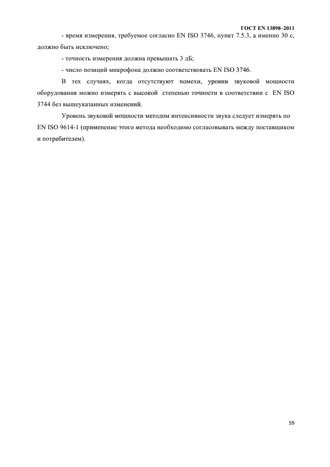 ГОСТ EN 13898-2011