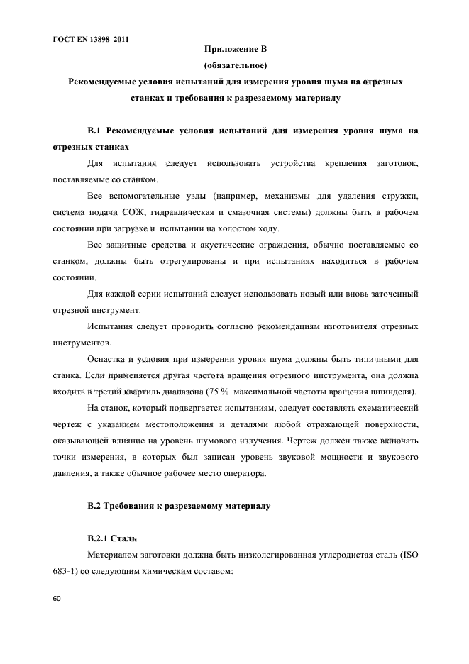 ГОСТ EN 13898-2011