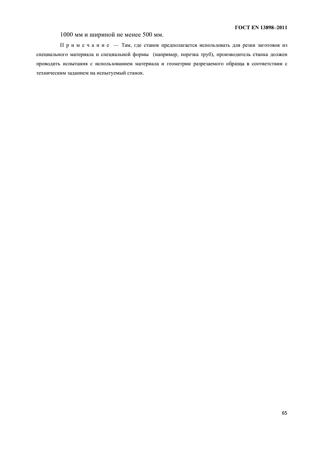 ГОСТ EN 13898-2011