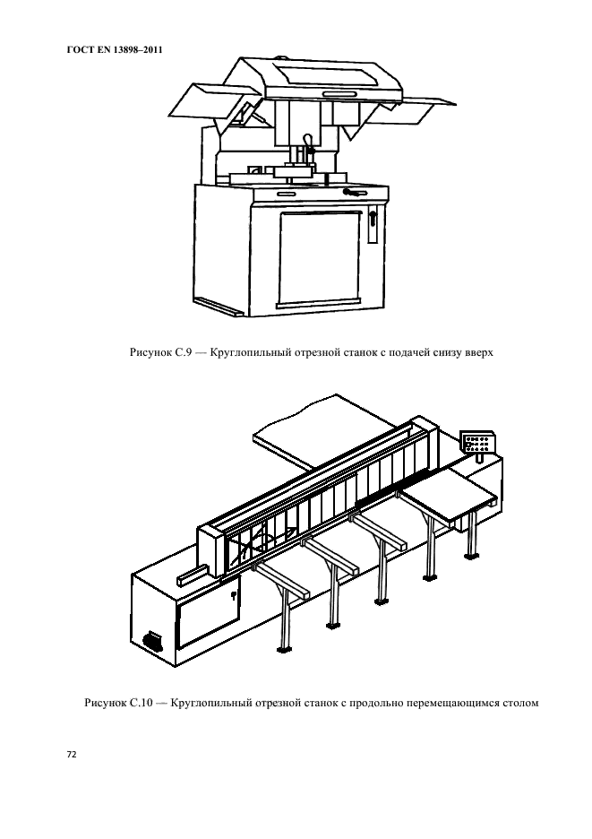 ГОСТ EN 13898-2011