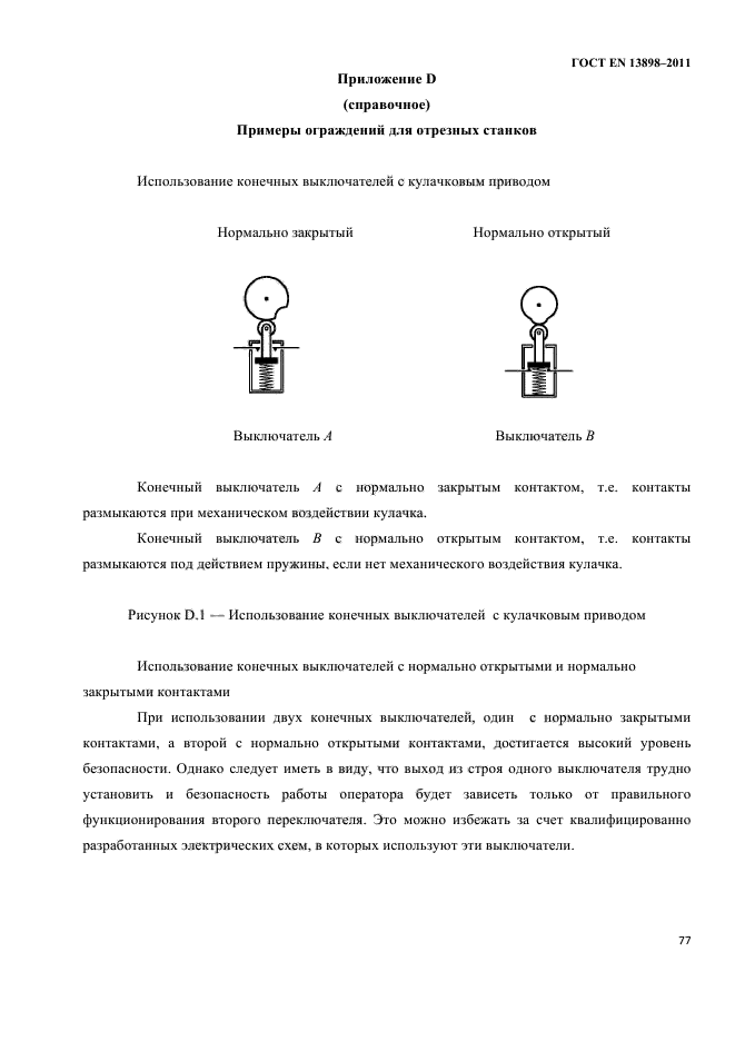 ГОСТ EN 13898-2011