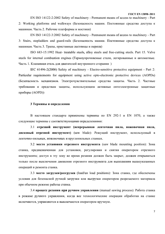 ГОСТ EN 13898-2011