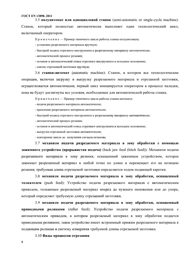 ГОСТ EN 13898-2011