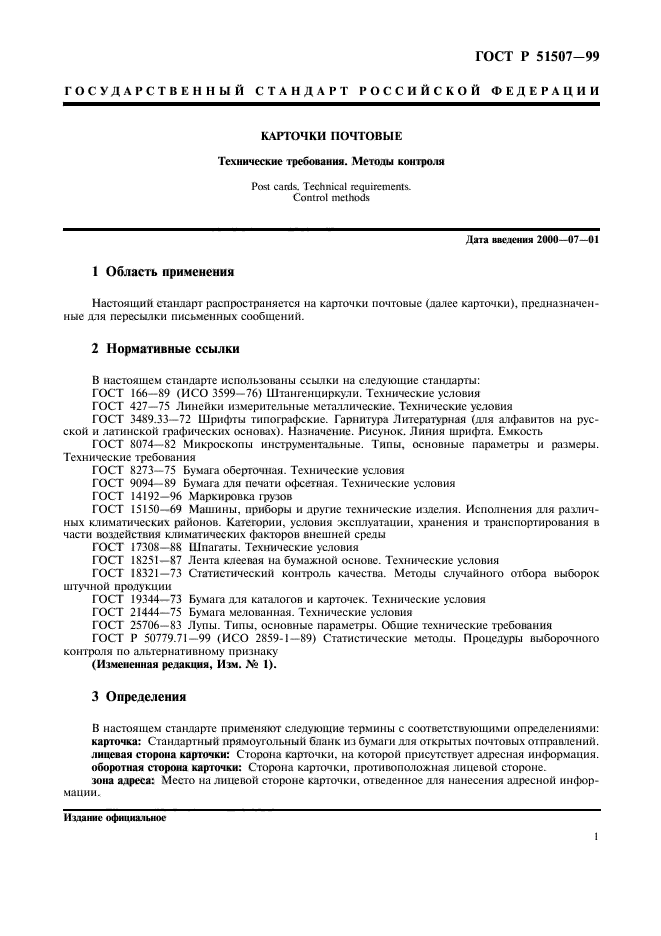 ГОСТ Р 51507-99