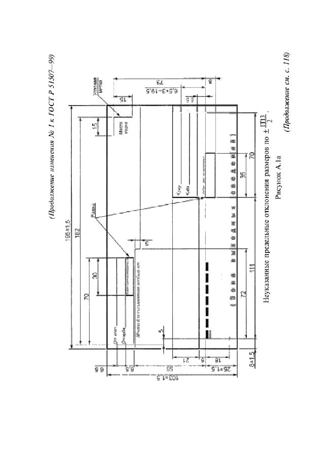 Изменение №1 к ГОСТ Р 51507-99
