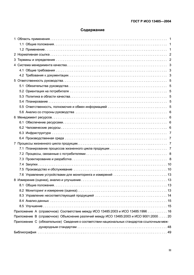 ГОСТ Р ИСО 13485-2004