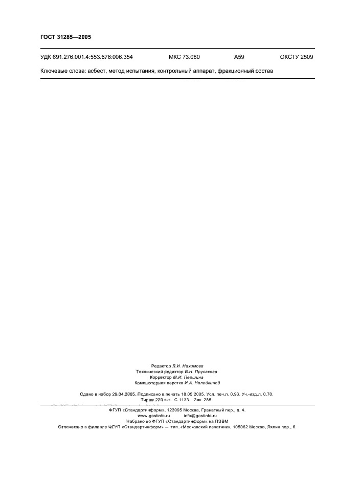 ГОСТ 31285-2005