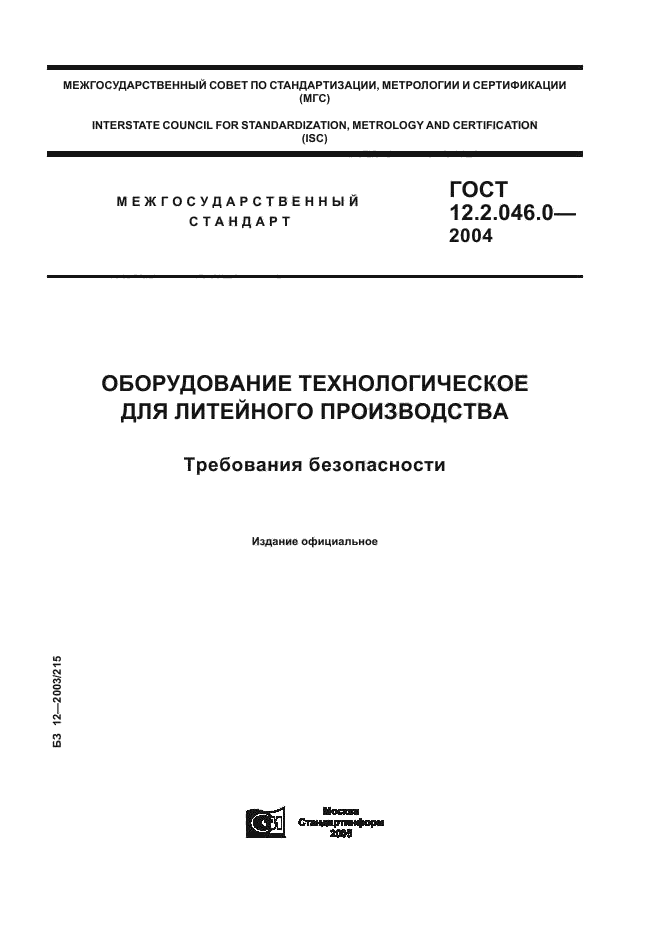 ГОСТ 12.2.046.0-2004