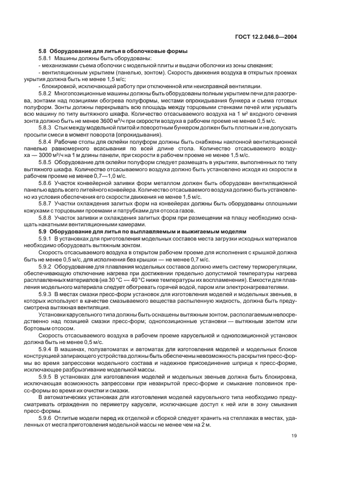 ГОСТ 12.2.046.0-2004