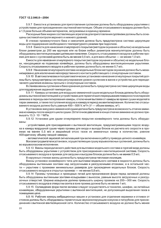 ГОСТ 12.2.046.0-2004