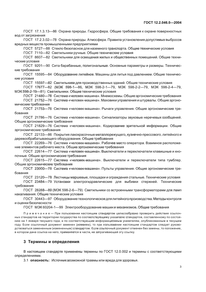 ГОСТ 12.2.046.0-2004